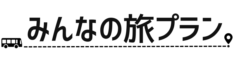 みんなの旅プラン